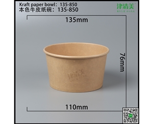 本色牛皮纸碗-135-850