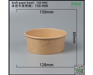 本色牛皮纸碗-150-H60