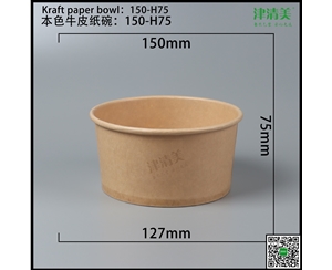 本色牛皮纸碗-150-H75