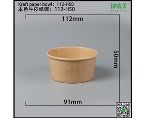 本色牛皮纸碗-112-H50