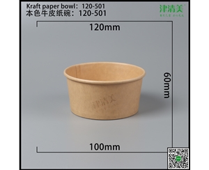 本色牛皮纸碗-120-501